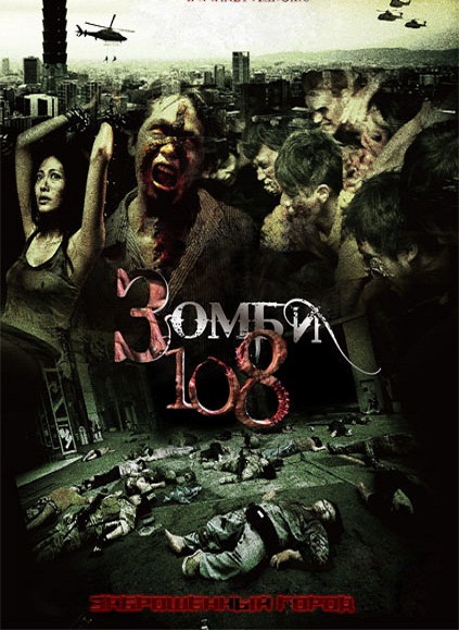 Скачать Фильм Зомби 108 / Заброшенный Город / Zombie 108 (2012.