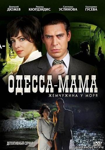 скачать одесса-мама скачать сериал