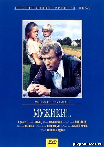 Скачать Фильм Мужики! (1981) DVDRip Бесплатно - Скачать , Смотреть.
