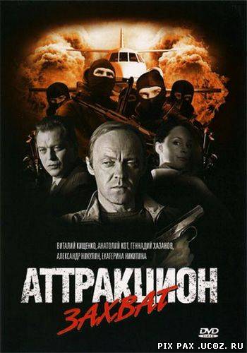 аттракцион 2009 скачать