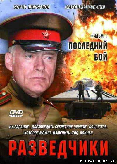 Скачать Фильм Разведчики: Последний Бой (2008) DVDRip Бесплатно.